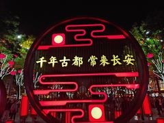 -大唐不夜城