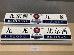 -中国铁道博物馆(正阳门馆)