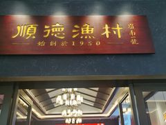 -顺德渔村·岭南一号