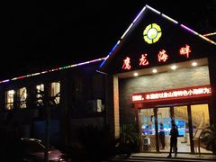 门面-鹰龙海畔度假酒店(咸祥店)