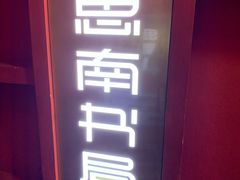 -思南书局(复兴中路店)