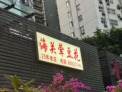 -海关荤豆花(洋河一路店)