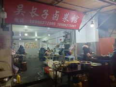 -吴长子卤菜馆(统一街店)
