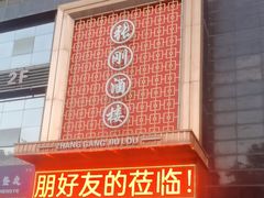 -张刚餐饮(春晓馨苑店)