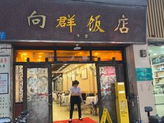 -粤·向群饭店(龙津东路总店)