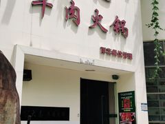 门面-大志牛肉火锅(天健花园店)