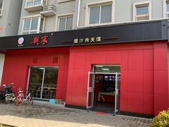 门面-樊家腊汁肉夹馍(曲江翠竹园店)