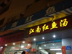 门面-江南红鱼汤(洋中花园店)