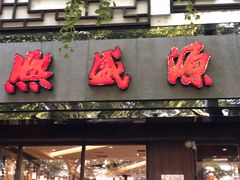 门面-熙盛源(凤凰街店)