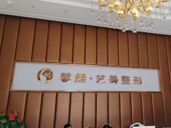 -佛山艺美医疗美容·整形·美肤·塑形
