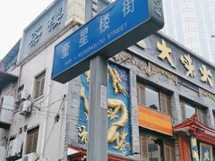 -奎星楼街