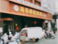 -蒋家桥饺面店(四望亭路店)