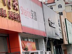 门面-笑蕾(长春路店)