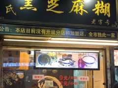 门面-鞠氏黑芝麻糊(水塔店)
