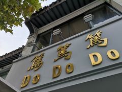 门面-笃笃笃糖粥(十全街店)