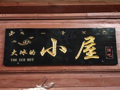 -大冰的小屋