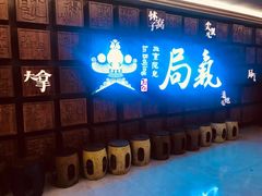 -局气 烤鸭·北京菜(光华路店)