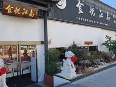 -食悦江南·淮扬菜·烤鸭(亚运村·惠新店)