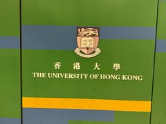 -香港大学