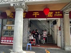门面-非遗·爱西干面(小公园总店)