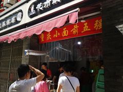 门面-花市豌杂面(民生路店)