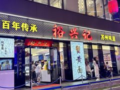 -裕兴记•蟹黄面馆(人民广场店)