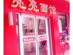 门面-亮亮面馆(经六路店)
