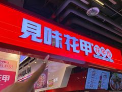 -见味花甲(合生汇店)