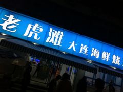 门面-老虎滩大连海鲜烧烤(建邺云锦路总店)