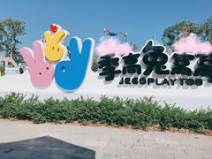 -季高兔窝窝亲子园(上海薰衣草公园店)