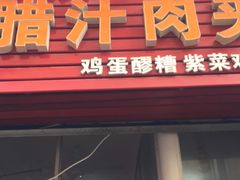 门面-老字号杨坡红油米线腊汁肉夹馍(东四道巷店)