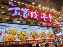 -丁家坡洋芋·观音桥好吃街A区(全国总店)