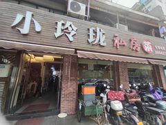 -小玲珑私房菜(红丰店)