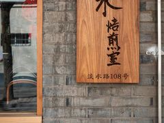 -沪水焙煎室(淡水路店)