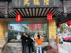 -陆稿荐观前街店