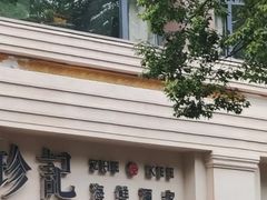 -珍记海鲜酒家(嵩山路店)