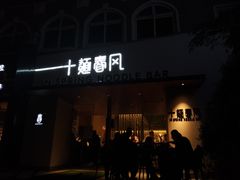 门面-十面春风·江南面馆(崇宁路店)