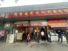 -卤煮老北京酱肉馆