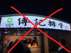 -傅强排骨(成都总店)