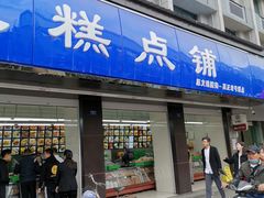 门面-宫廷糕点铺(建设路店)