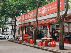 -修记牛杂店(同华东一路店)