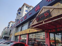-刘一锅筋头巴脑(凌空二街店)