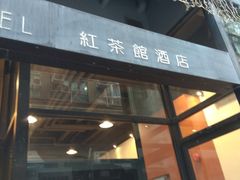 -红茶馆(油麻地店)