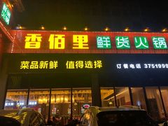 门面-香佰里鲜货火锅(井研店)