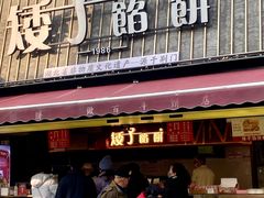 -矮子馅饼(大成路店)