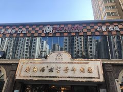 -磨沟沿老字号牛肉面·清真(金港城店)