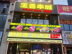 -玉善烧烤串城(长春总店)