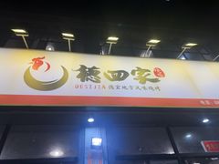 -德四家·云南傣味烧烤品牌(和谐店)