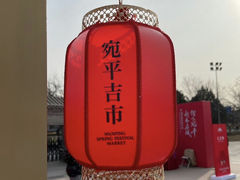 -宛平城