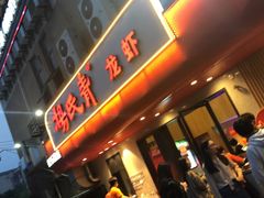 门面-杨氏青龙虾·羊蝎子(托乐嘉店)